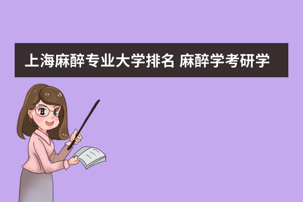 上海麻醉专业大学排名 麻醉学考研学校有哪些